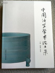 中国汝窑学术论文集 主编 郜现营 吕成龙 河南人民出版社。原价178元。仅售150元包邮