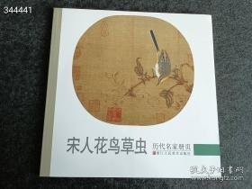 历代名家册页：宋 花鸟草 历代名家册页丛书编委会9787534034138浙江人民美术出版社2013年01月 第1版 售25元