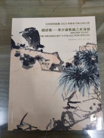 保利2023年秋拍/辛少波书画专场