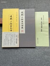 780元 【小野道风：三体白氏诗卷(珂罗版经折装1函1册+解说1册)】全汉字书法，三笔三迹 / 书艺文化新社1986年 / 大进特漉和纸、高尚堂珂罗版精印