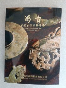 中鸿信2025年最新拍卖(鸿古-中国古代玉器专场) 30元 艺3狗院 （库存2）