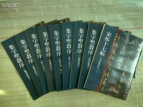 “老碑帖系列：集字圣教序”9册+宋拓十七帖（姜宸英本）总10册，大16开本，遴选各大博物馆及藏家典藏的宋拓本《圣教序》，诸家题跋，高清印刷，穿线装订，方便拆阅，为临摹、收藏的绝佳珍品。定价500，现128元非偏远地区包邮 《圣教序》广采王羲之书法之众长，非常注重变化和衔接，摹刻亦颇为精到，被誉为“千古字学之祖”。 本系列汇集故宫博物院、日本三井纪念美术馆、上海博物馆等所藏的宋代圣教序