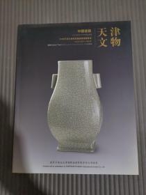 天津文物 2008秋季展销会竞卖专场 中国瓷器