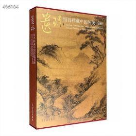 荣宝斋出品！大型古典书画收藏集《遗珍：恒昌祥藏中国传统书画》函套装，大8开精装，铜版纸全彩， 由国际美术评论家兆晖主编，精选明代至近代书画佳作90余幅，皆出自陈嘉言、蓝瑛、改琦、仇英、任薰、张熊、顾昉、曾国藩、任伯年、罗振玉、徐悲鸿等名家之手。书中附有多幅大跨页展开图，以及作品局部和钤印放大图，高清印制、纤毫毕现，为读者献上一场精妙绝伦的视觉盛宴。定价680元，现95元..