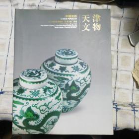 2013秋季天津文物专场 中国瓷器
