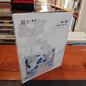 2022天一藏古 如入之兰瓷器工艺品专场