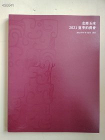 龙裔玉冰2021夏季拍卖 清代白玉翡翠玛瑙黄玉 碧玉等售价20元包邮 六号新库房