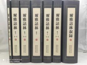 尔雅诂林（全7册） 2014年2月出版   湖北教育出版社  精装