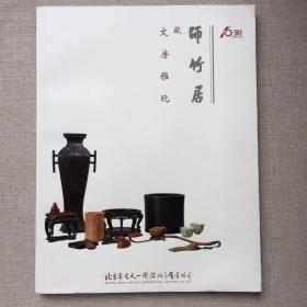 古天一2015春季拍卖会：师竹居藏文房雅玩