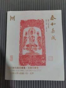 2023泰和嘉成书画 古籍拍卖会