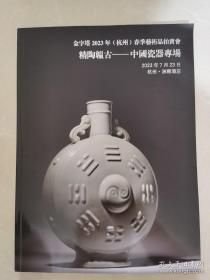 金字塔2023（杭州）中国瓷器专场