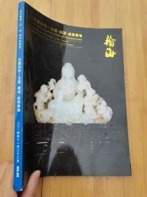 翰海2014秋拍 古董珍玩—玉器、杂项、家具专场