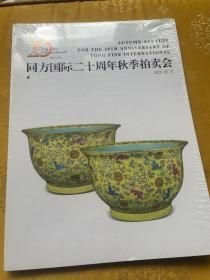 同方国际二十周年秋季拍卖会2023年瓷珍