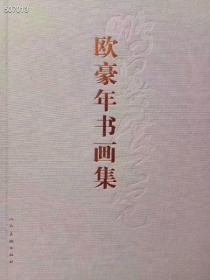 欧豪年书画集 人民美术出版社 原价280 特价49