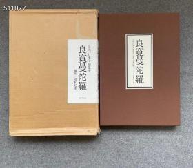 1200 【良宽曼陀罗】大本双重函套 / 铃木史楼 编 / 名著刊行会1990年