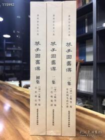 新到康熙彩色原大版芥子园画传：全三集一套，第一集山水树石譜，第二集兰竹梅菊譜，第三集草虫翎毛花卉譜。定价280元，2020年一版一印。150元