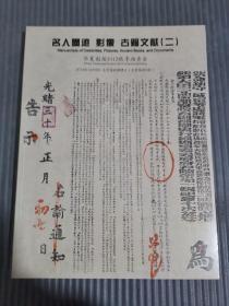 华夏国拍2012秋季拍卖会 名人墨迹 影像 古籍文献(二)