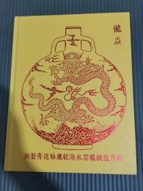 北京大羿2021年春季拍卖会 龙焱御制青花釉里红海水云龙纹抱月瓶