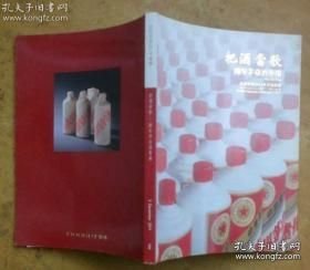 北京歌德2011秋季拍卖会 把酒当歌 陈年茅台酒专场