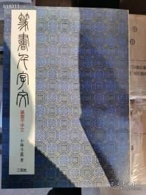 日本二玄社版 篆书千字文千字文...