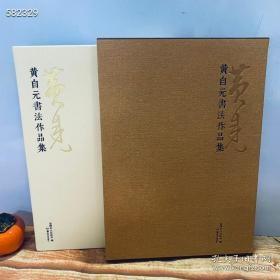 黄自元书法作品集 定价：628元 惠友价：320包邮 黄自元一生书法创作颇丰，尤以楷书名世。其传世代表作品有《柳公权玄秘塔碑》(临本)、《欧阳询九成宫醴泉铭》(临本)，临摹作品有《间架结构九十二法》、《张茂先励志诗》、《楷书千字文》、《文天祥正气歌》等，除此以外，他还有大量行、草书墨迹行世，这些写成了中堂、立轴、条屏、楹联、斗方、尺牍的书法精