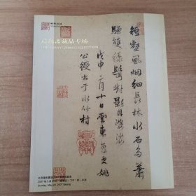 北京雍和嘉诚2007春拍 遣逸斋藏品专场