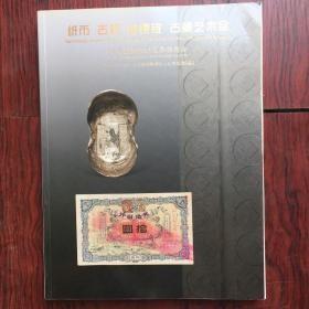 华夏国拍2013夏季拍卖会：纸币 古钱 金银锭 古董艺术品/