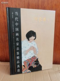 正版 当代中国画名家亲鉴精品真迹. 何家英卷 原价113特惠价55包邮仅一本