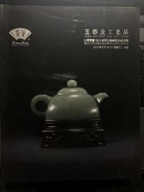 北京荣宝2013春季——玉器及工艺品 名贵钟表珠宝