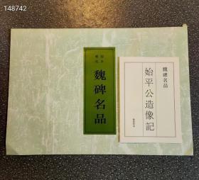 魏碑名品:始平公造像记拓片(原拓高清印制)尺寸92.5✘42.4cm现价68元欢迎转发代理！全称为《比丘慧成为亡父始平公造像题记》，无疑是众多造像记中的杰出作品。石刻为阳文，刻于北魏太和二十二年九月十四日，署名为朱义章书，这在唐以前的碑刻中是很少见的。它和龙门造像记中的《杨大眼造像记》、《魏灵藏造像记》、《孙秋生造像记》等刻石皆属同一种类型，书风庄严、