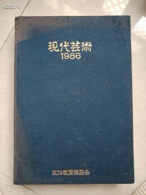 一本库存 现代芸术1986 日本画 文化教育振兴会 特价150包邮 新平房
