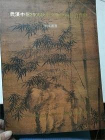 武汉中信2006秋季文物艺术品拍卖会 中国书画