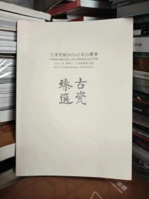 臻选古瓷 天津晟颢2024年