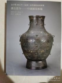 金字塔2023（杭州）中国杂项专场