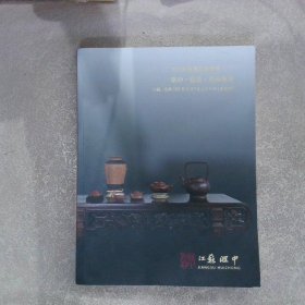 江苏汇中2023年艺术品拍卖会（二）：紫砂 瓷器 珍玩专场