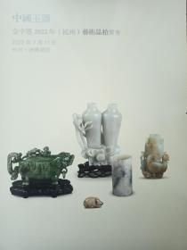 金字塔2022（杭州）艺术品拍卖会 中国玉器