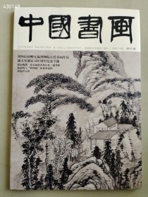 八开中国书画2017.06年 周怀民捐赠博物馆古代书画潘天寿专题 售价25元