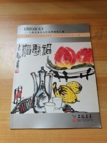 上海嘉禾2018年春季艺术品拍卖会 闳约深美：上海美专名人作品专场第八期