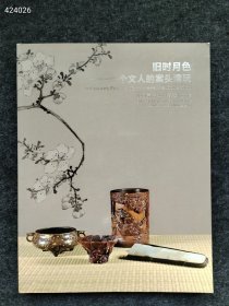 中国嘉德2011春季拍卖会：旧时月色--- 一个文人的案头清玩 售价60元包邮狗院