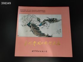 袁晓岑国画雕塑选集【一版一次印刷】 售价45元包邮 现货 欢迎代理转发 六号狗院 九品书轻微掉色