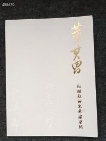 董其昌临颜苏黄米蔡诸家帖 售价30元包邮