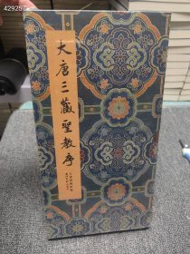 西泠印社《大唐三藏圣教序》，天津博物馆馆藏，规格：30.7*16.1cm ，仿木书封，蝴蝶装，2021年1月9刷，92页，定价148元，