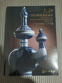 京古国际2023秋季拍卖会 太和宫廷艺术