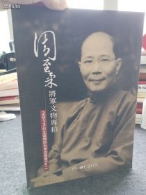 一本库存 2013台北富博斯秋季拍卖会周至柔将军文物专拍（品相如图旧书）特价248包邮 六号狗院·