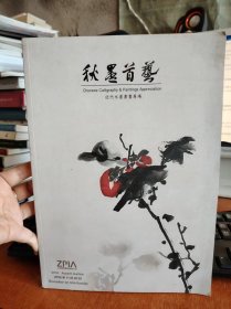 正品国际2016年秋墨首艺 近代水墨书画专场