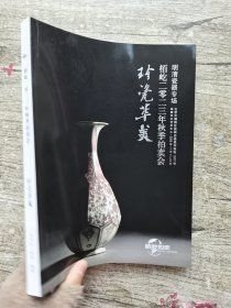 栢屹2023秋季拍卖会—珍瓷萃美·明清瓷器专场