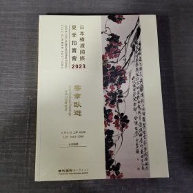 日本横滨国际夏季拍卖会2023 云章卧游