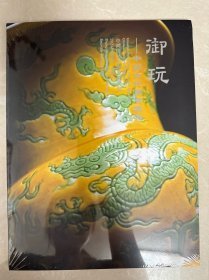 中鸿信 2024 御玩 中国古代重要器物