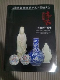 云南典藏2023秋季艺术品拍卖会，集古 古董杂件专场.
