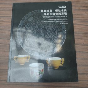 江苏万达国际2011秋拍华夏瑰宝 传世名瓷 海外回流瓷器专场
